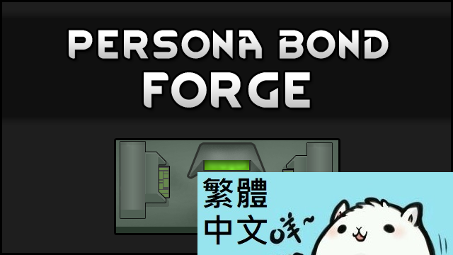 Persona Bond Forge 繁體中文 Traditional Chinese