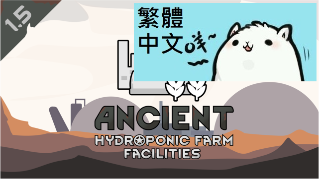 Ancient hydroponic farm facilities 繁體中文 Traditional Chinese