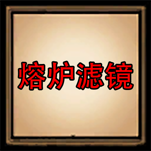 熔炉滤镜服务器版 – Don't Starve Together Mod