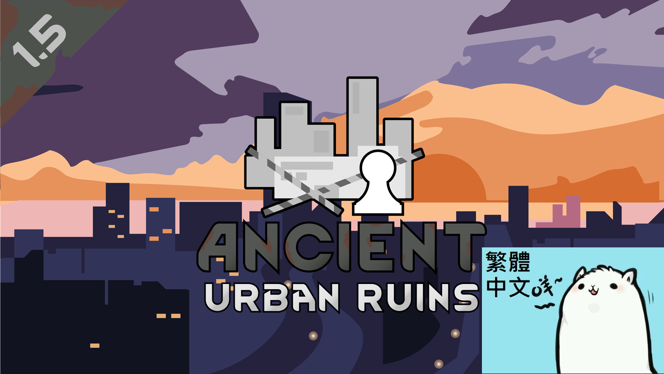 Ancient urban ruins 繁體中文 Traditional Chinese