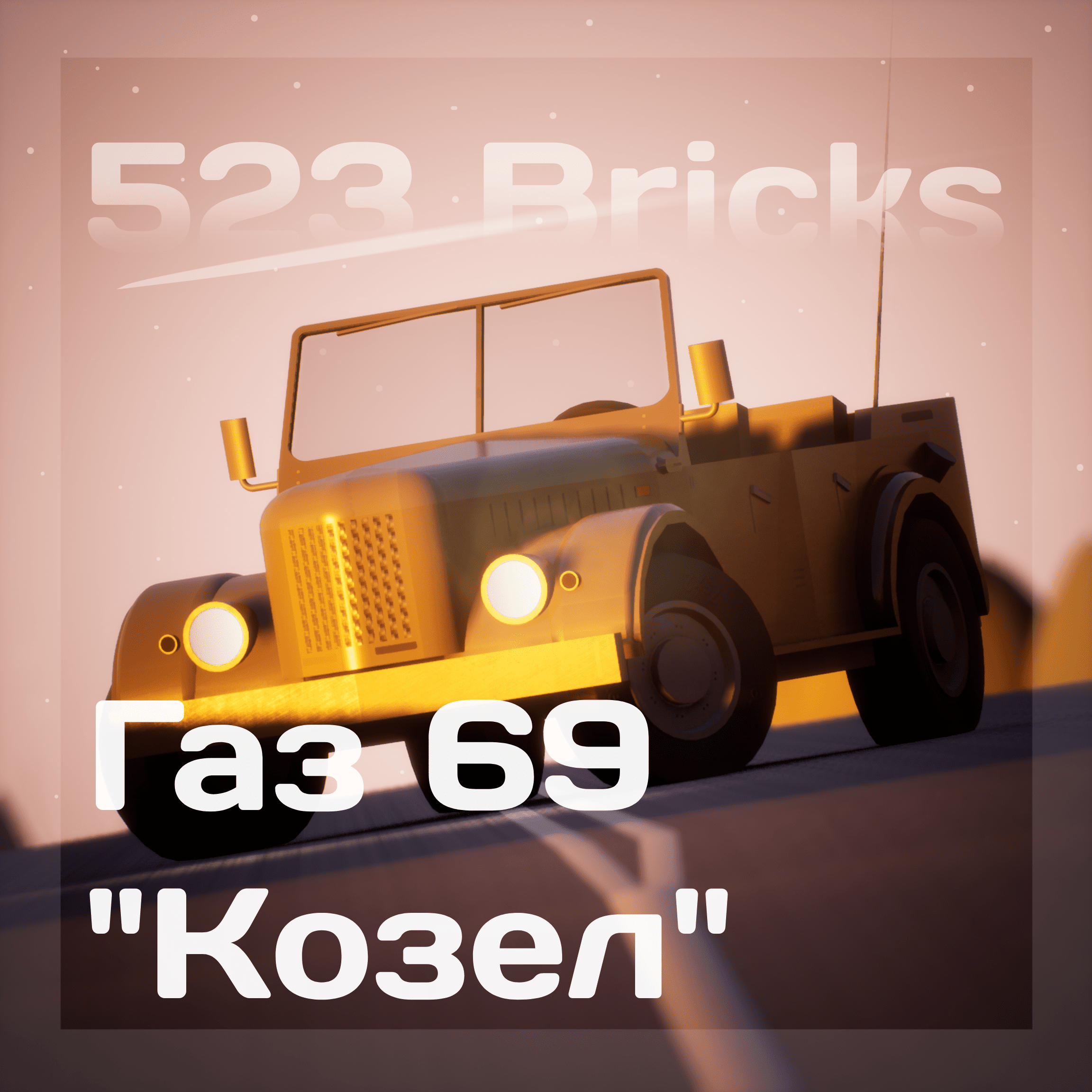 Газ 69 Козел preview
