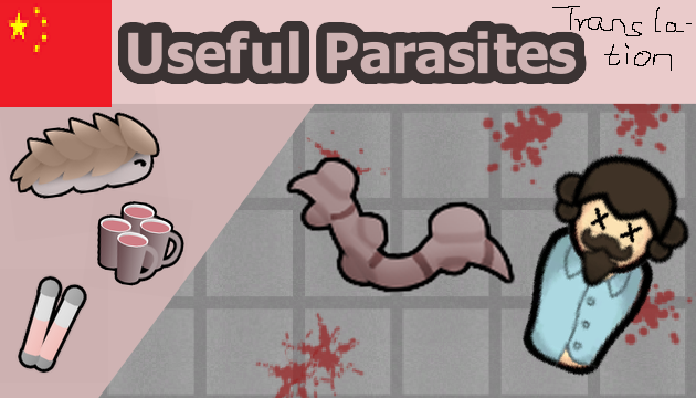 Useful Parasites_zh 实用寄生虫简体中文汉化