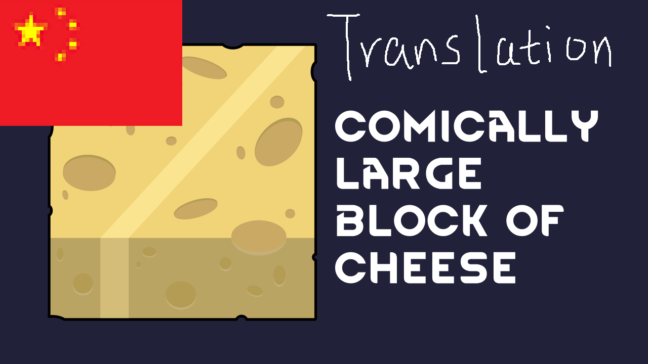 Comically Large Block of Cheese_zh&zht 超大块奶酪简&繁中文汉化