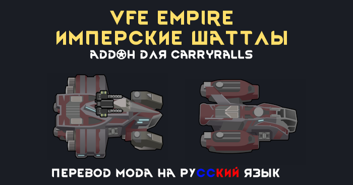 VFE - Empire Imperial Shuttle Carryall - Русский Язык