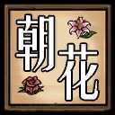 花服（简单 有趣） – Don't Starve Together Mod