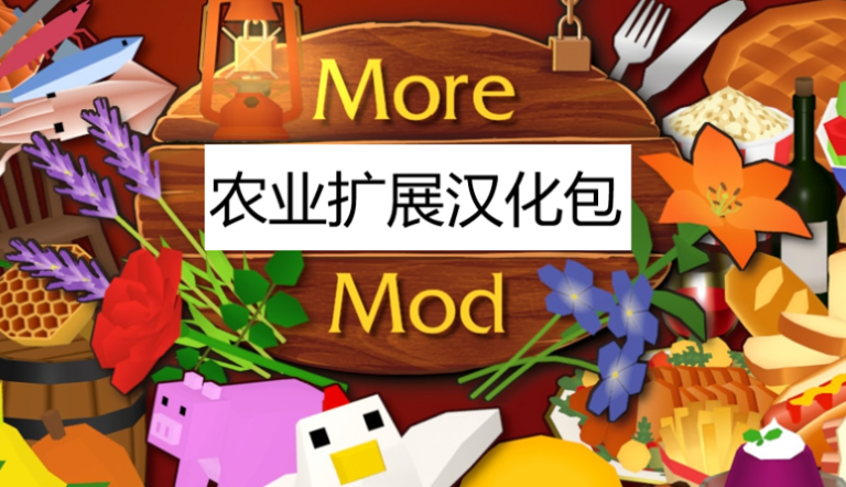 Morefarmingmod汉化包/农业扩展 – Unturned Mod