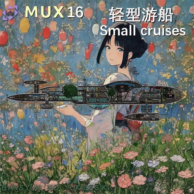 MUX16（暮春之雪) Small cruise 轻型游船
