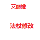 艾丽娅法杖修改 – Don't Starve Together Mod
