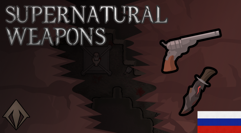 Supernatural Weapons Russian Translate mod preview for RimWorld