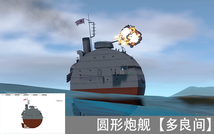 IJN  圆形炮舰【多良间】