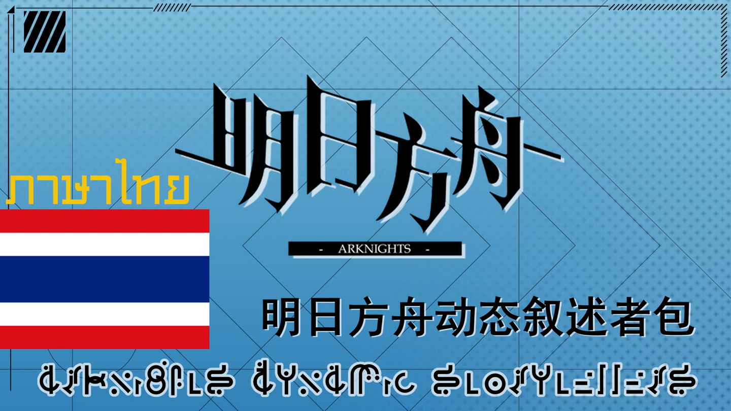 [ภาษาไทย] ArknightsStoryTellers
