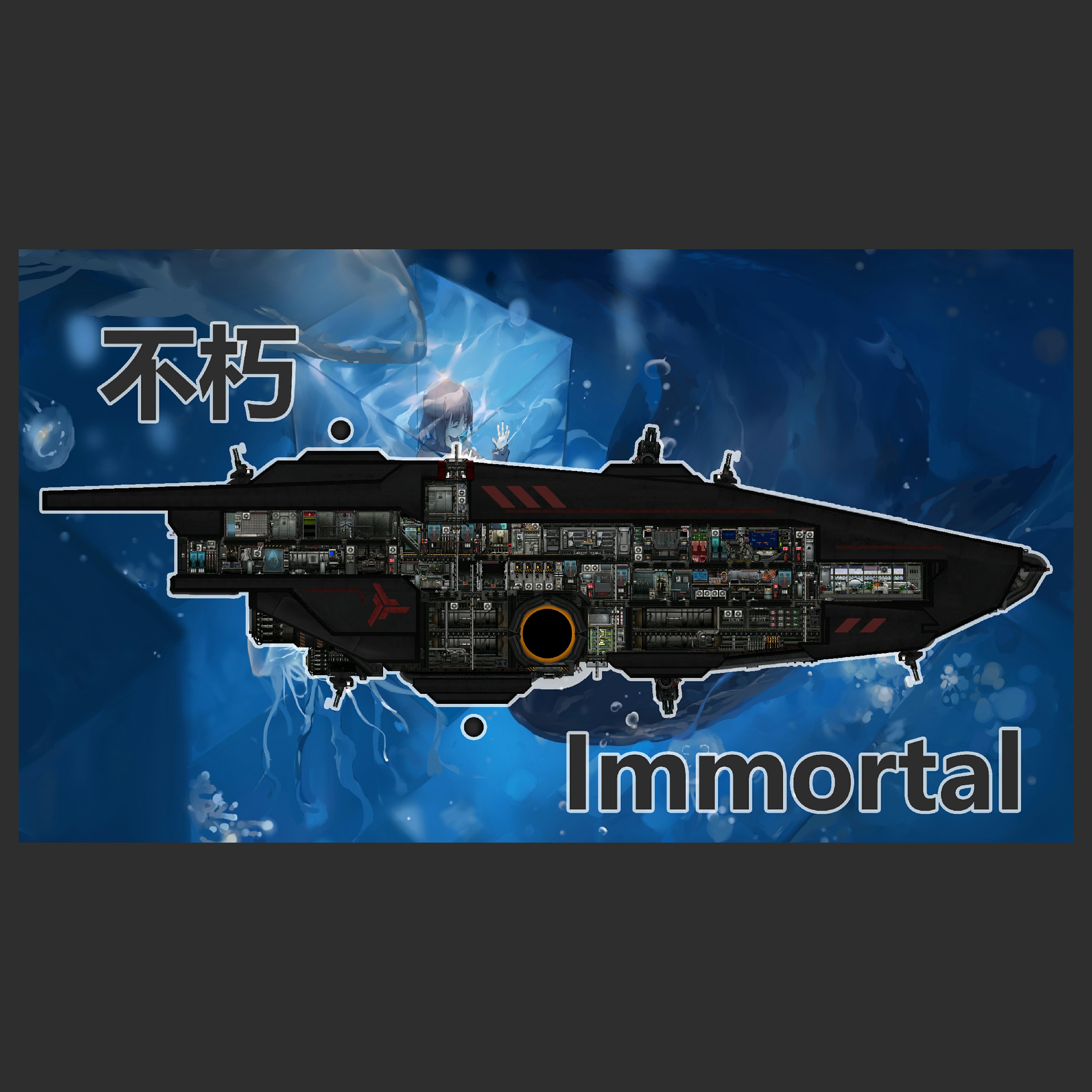 Immortal class 不朽级侦察潜艇