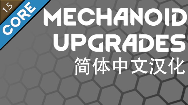 Mechanoid Upgrades 简体中文汉化