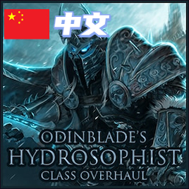 奥丁水系大修