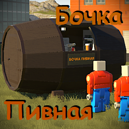 Бочка Пивная