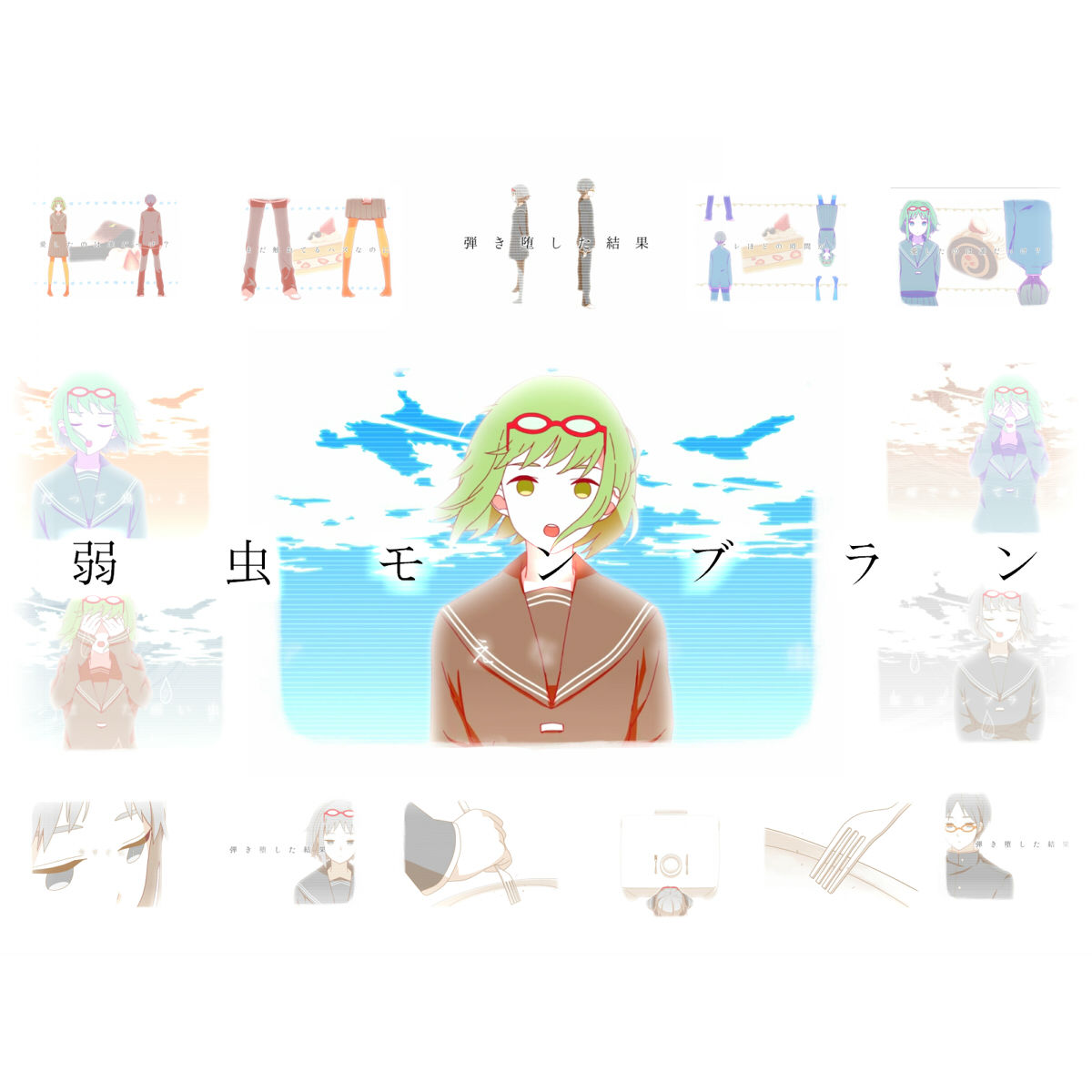 弱虫モンブラン