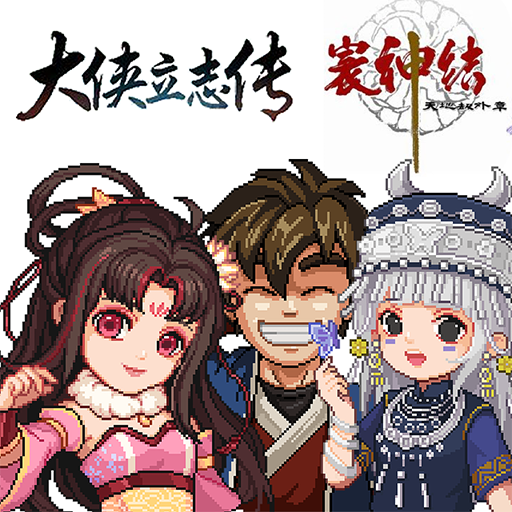 《大侠立志传x天地劫 寰神结-改》