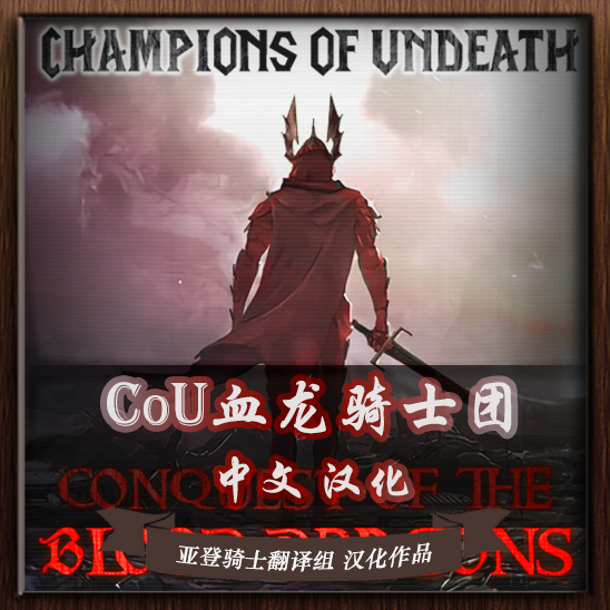 Champions Of Undeath 中文汉化（11.1万圣节更新）