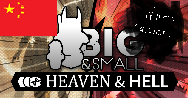 Big and Small - Heaven and Hell_zh&zht 简&繁中文汉化 & furniture_zh&zht