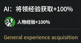 AI：将领获取经验+100%（General experience acquisition）