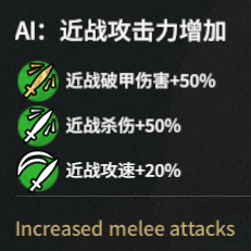 AI：近战攻击力增加（Increased melee attack）