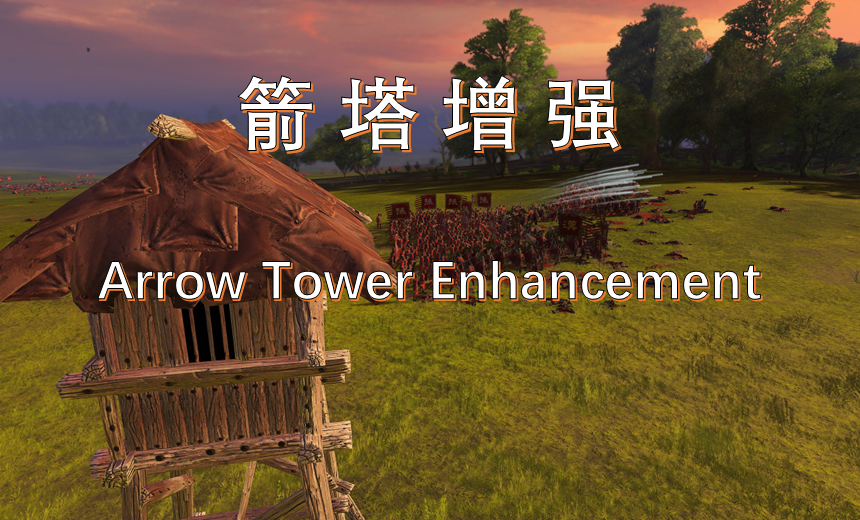 箭塔增强（Arrow Tower Enhancement）