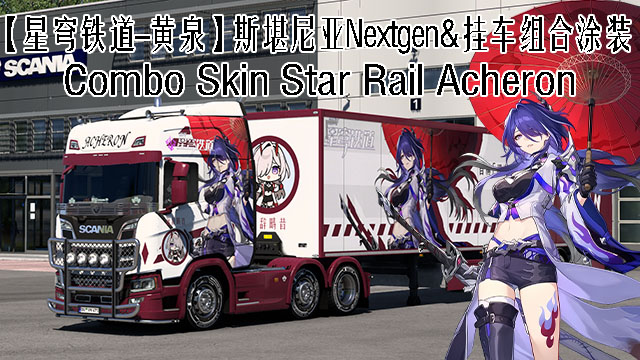 【星穹铁道-黄泉】斯堪尼亚Nextgen&挂车组合涂装 Star Rail Acheron Paintjob for Scania NG and Trailers