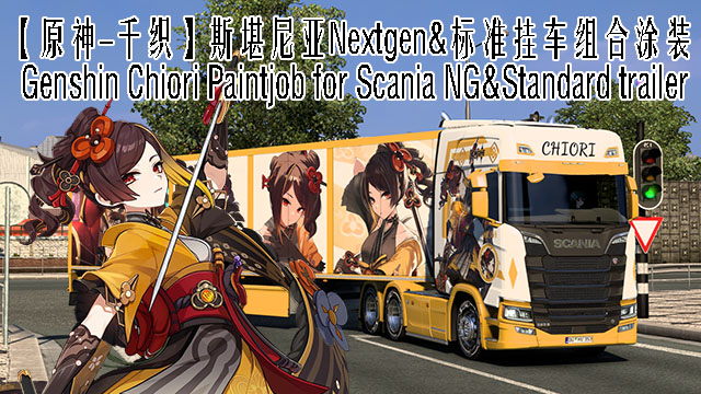 【原神-千织】斯堪尼亚Nextgen&挂车组合涂装 Genshin Chiori Paintjob for Scania NG and Trailers