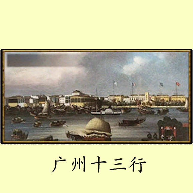 Thirteen-hongs 广州十三行