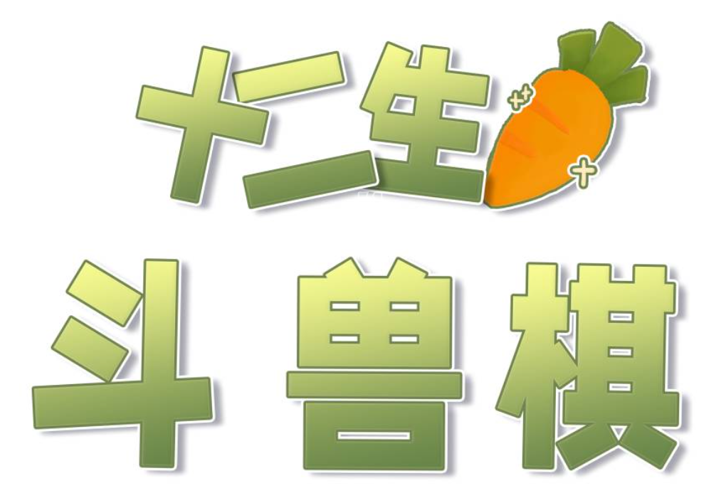 十二生肖斗兽棋