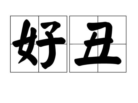 丑陋气运