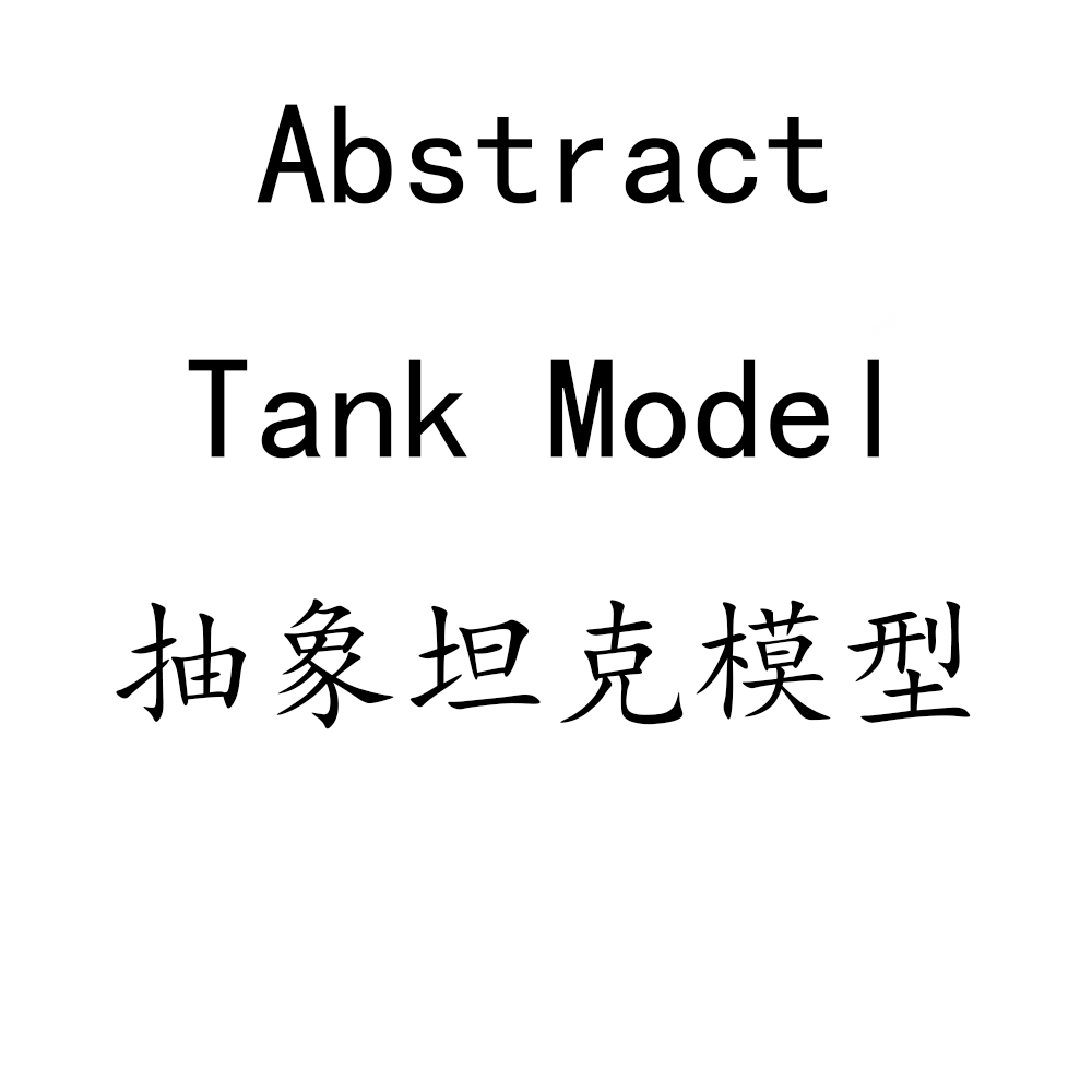 Abstract Tank Model 抽象坦克模型