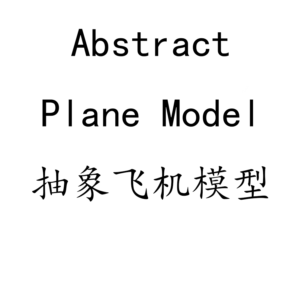 Abstract Plane Model 抽象飞机模型