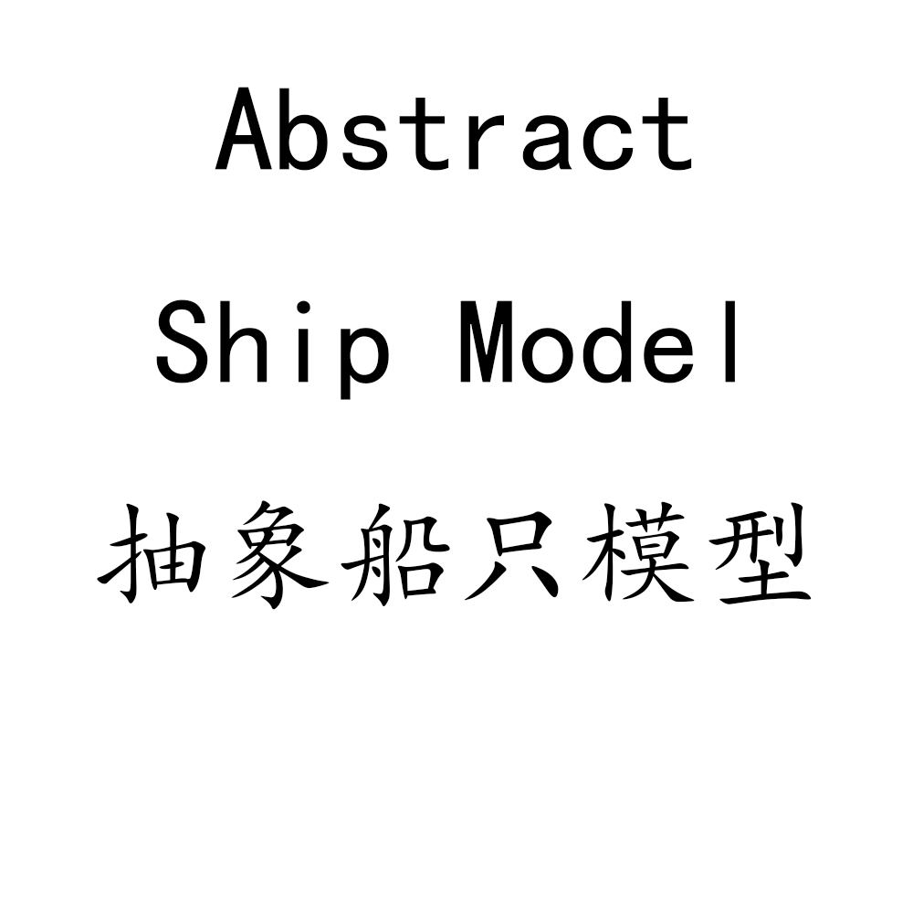 Abstract Ship Model 抽象船只模型