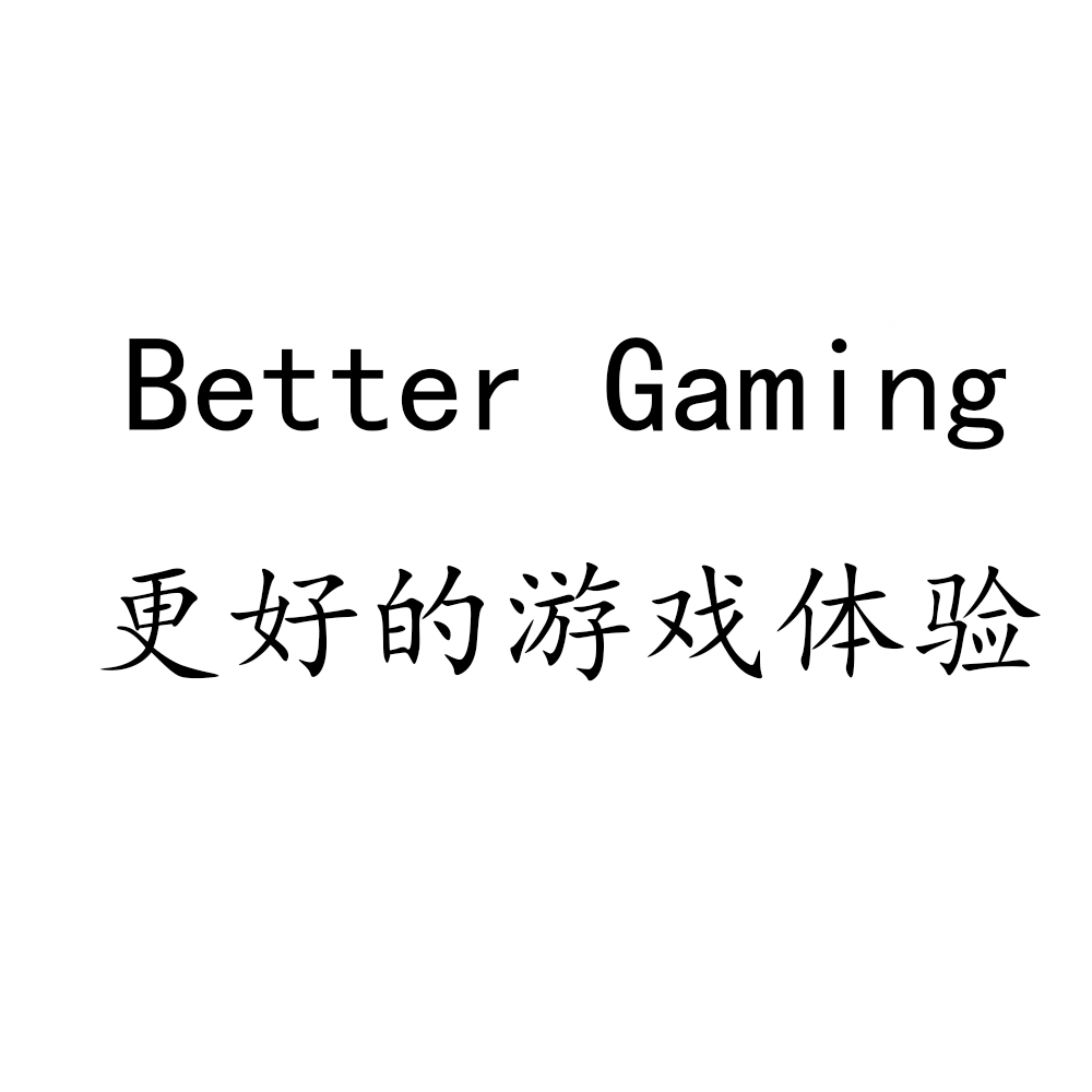 Better Gaming 更好的游戏体验