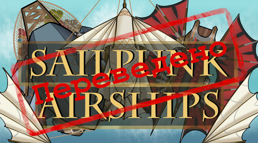 Sailpunk Airships [RUS]