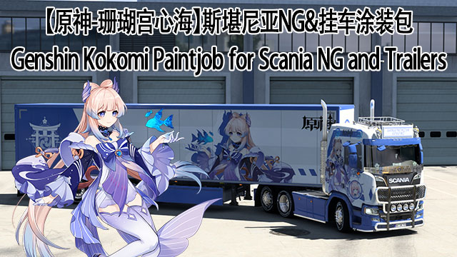 【原神-珊瑚宫心海】斯堪尼亚Nextgen&挂车涂装包 Genshin Kokomi Paintjob for Scania NG and Trailers