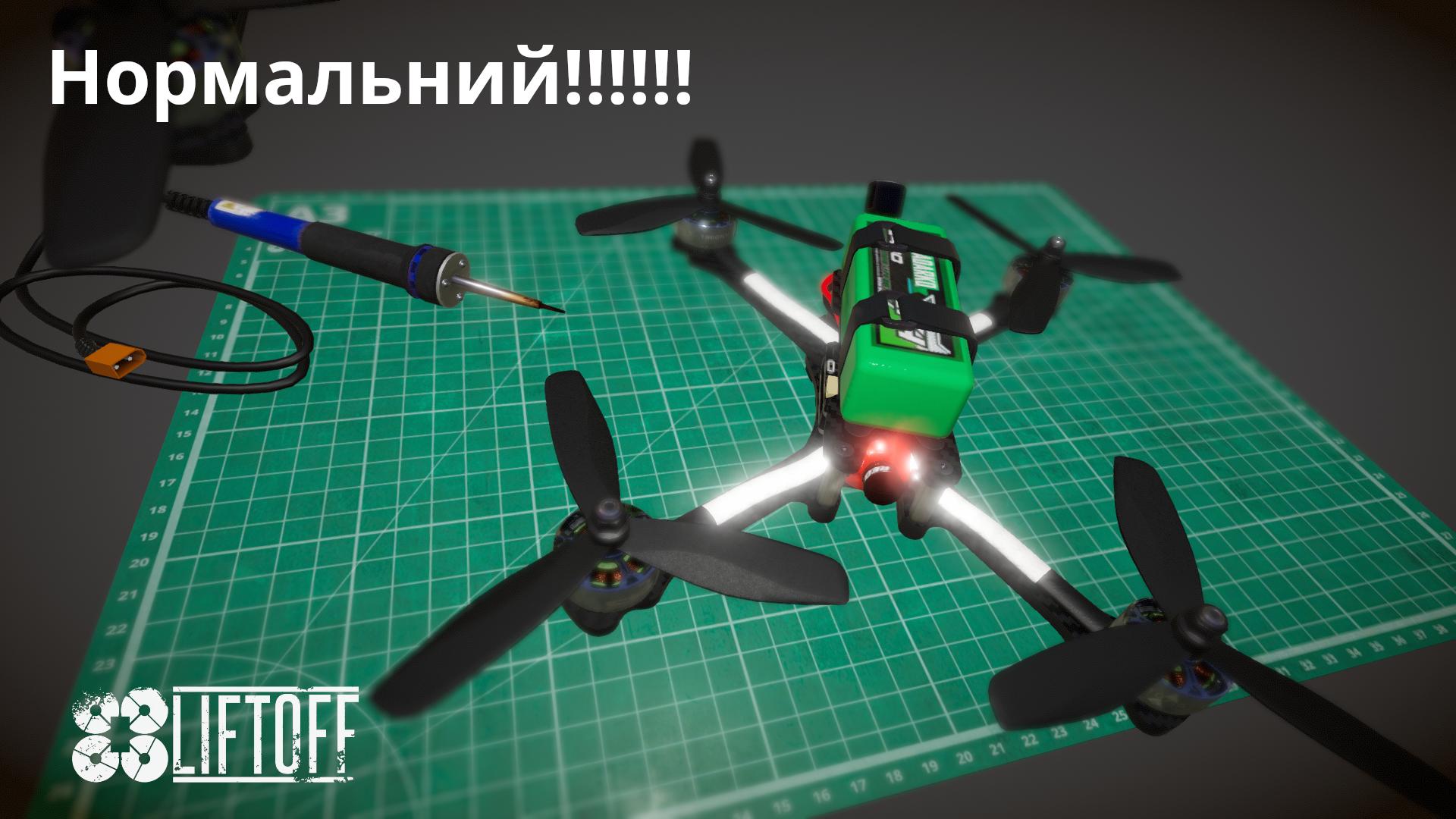 Нормальний!!!!!!
