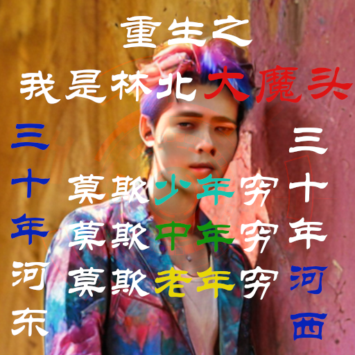 林北