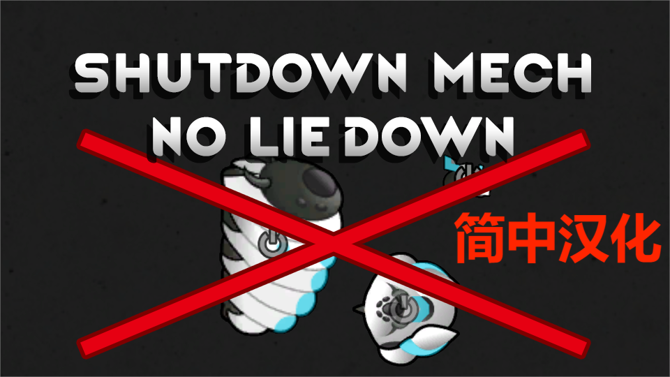 ShutdownMechNoLieDown（简中汉化） mod preview for RimWorld