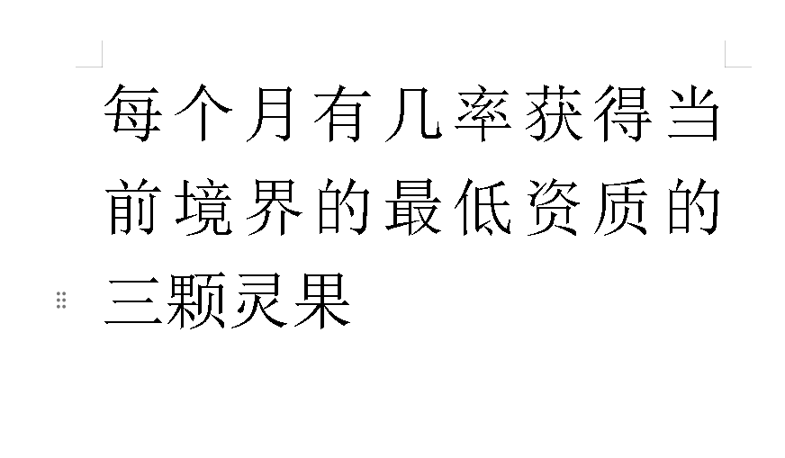 霜天雪月专用灵果