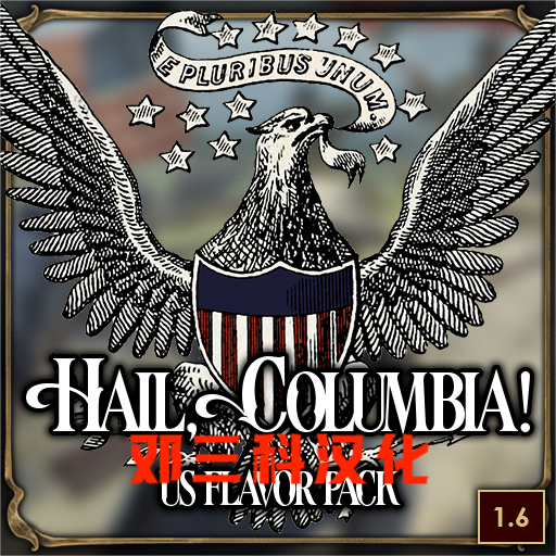 邓三科Hail, Columbia! - United States Flavor Pack  中文翻译