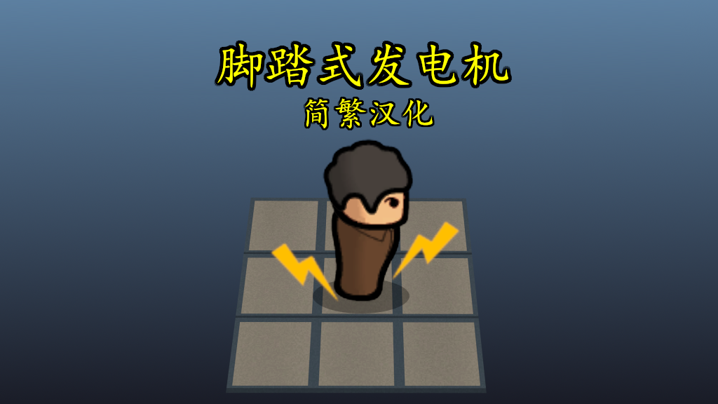 FootstepGenerator zh 脚踏式发电机 简繁汉化