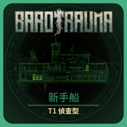 新手船 – Barotrauma Mod
