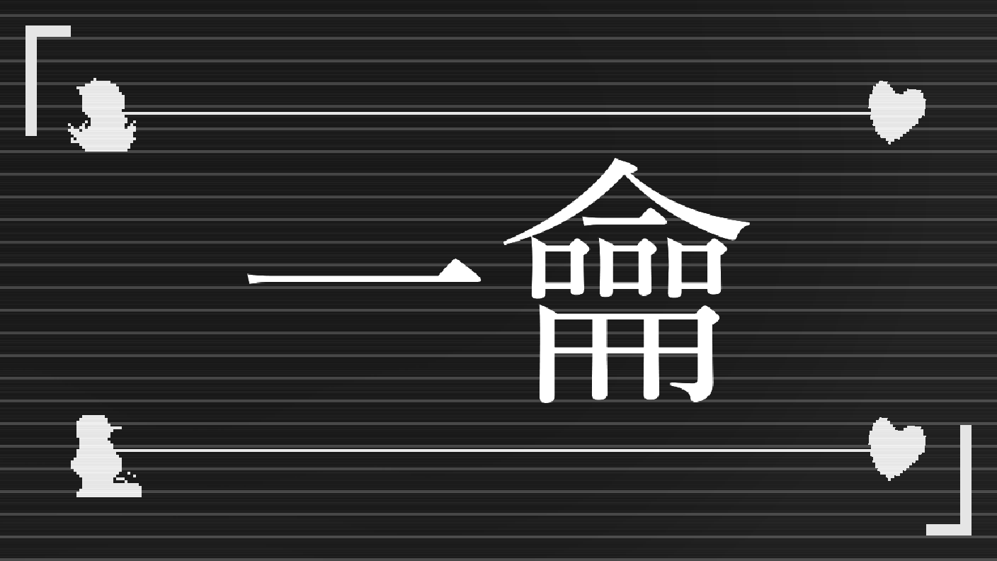 ァネイロ - 一龠 / feat.flower