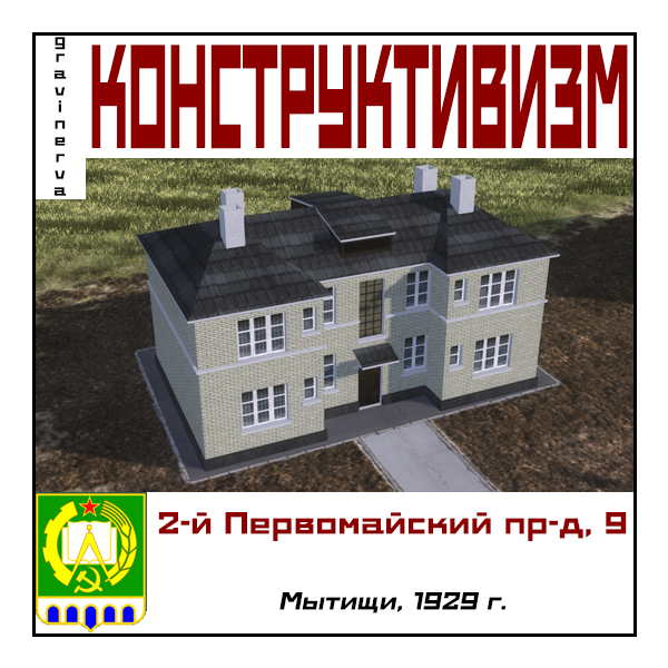 2nd Pervomayskiy proezd, 9 (1929)