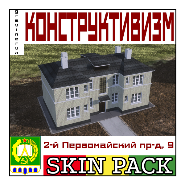 2nd Pervomayskiy proezd, 9 (1929) skin pack
