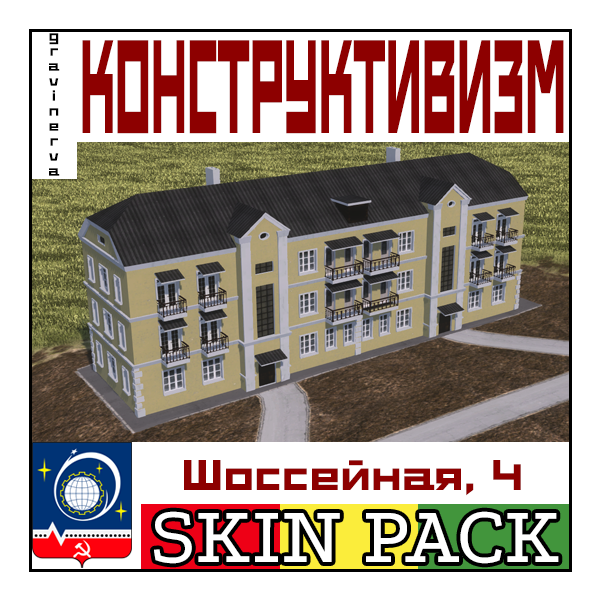 Shosseynaya, 4 (1947) skin pack