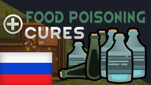 Food Poisoning Cures RUS
