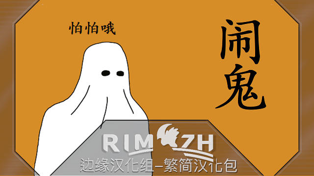 Hauntings and Ghosts - 闹鬼 - 简繁汉化包